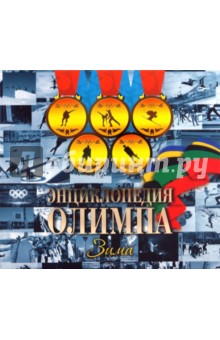 Энциклопедия Олимпа. Зима - Герман Токарев