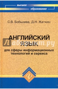 Бобылева, Жаткин - Английский язык для сферы информационных технологий и сервиса обложка книги Бобылева, Жаткин - Английский язык для сферы информационных технологий и сервиса обложка книги