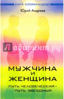 Юрий Андреев - Мужчина и женщина: путь человеческий - путь звездный обложка книги Юрий Андреев - Мужчина и женщина: путь человеческий - путь звездный обложка книги