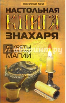 Настольная книга знахаря: секреты деревенской магии - Демид Окованцев