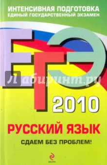 ЕГЭ 2010. Русский язык: сдаем без проблем! - Инна Кузнецова