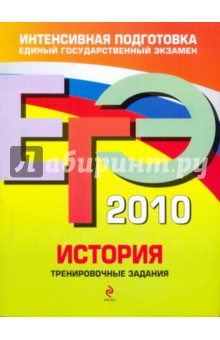 Клоков, Пономарев, Хартулари - ЕГЭ 2010. История: тренировочные задания обложка книги Клоков, Пономарев, Хартулари - ЕГЭ 2010. История: тренировочные задания обложка книги