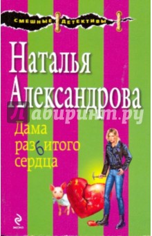 Дама разбитого сердца - Наталья Александрова