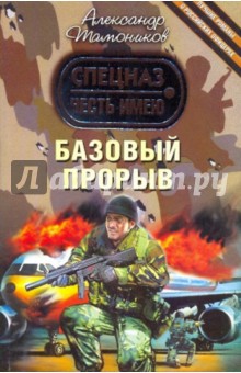 Александр Тамоников - Базовый прорыв обложка книги Александр Тамоников - Базовый прорыв обложка книги