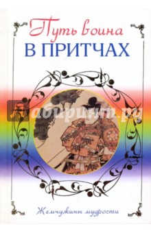 Путь воина в притчах