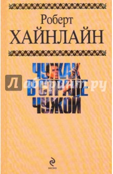 Роберт Хайнлайн - Чужак в стране чужой обложка книги Роберт Хайнлайн - Чужак в стране чужой обложка книги