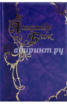 Александр Блок - Стихотворения и поэмы обложка книги Александр Блок - Стихотворения и поэмы обложка книги