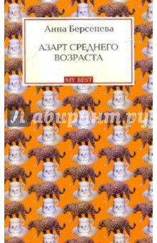 Анна Берсенева - Азарт среднего возраста обложка книги Анна Берсенева - Азарт среднего возраста обложка книги