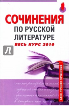 Сочинения по русской литературе: Весь курс 2010 - Базлова, Крылова, Федотова, Зеленкова, Константинова, Чихалова