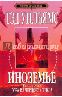 Иноземье: роман в 4-х книгах. Книга 3: Гора из черного стекла - Тэд Уильямс