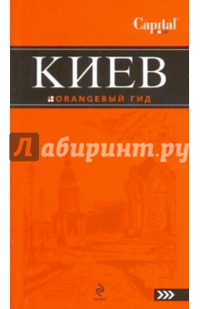 Киев: путеводитель. 2-е изд., испр. и доп. - Кузьмичева, Кузьмичев