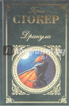 Дракула - Брэм Стокер