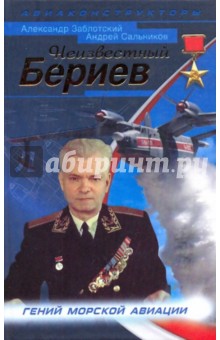 Заблотский, Сальников - Неизвестный Бериев. Гений морской авиации обложка книги Заблотский, Сальников - Неизвестный Бериев. Гений морской авиации обложка книги