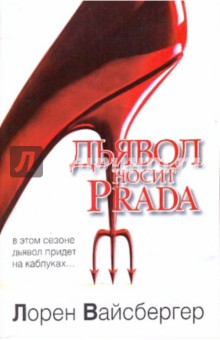 Лорен Вайсбергер - Дьявол носит Prada обложка книги Лорен Вайсбергер - Дьявол носит Prada обложка книги