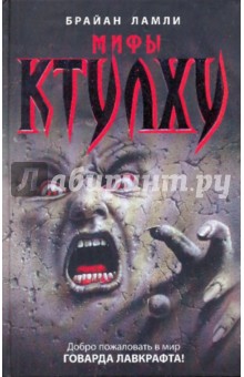 Мифы Ктулху - Брайан Ламли