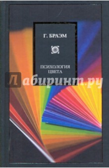 Психология цвета - Гарольд Браэм