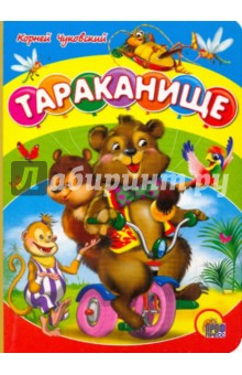 Тараканище - Корней Чуковский