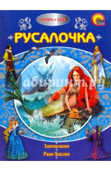 Русалочка (+DVD) обложка книги Русалочка (+DVD) обложка книги