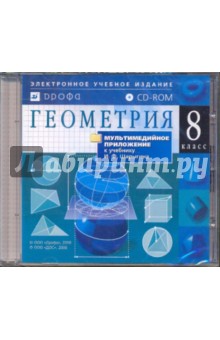 Геометрия. 8 класс (CDpc) обложка книги Геометрия. 8 класс (CDpc) обложка книги
