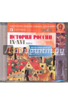 История России IX-XVI века. 6 класс (CDpc) обложка книги История России IX-XVI века. 6 класс (CDpc) обложка книги