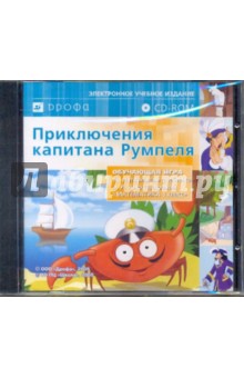 Приключения капитана Румпеля. 1 класс. Обучающая игра (CDpc) обложка книги Приключения капитана Румпеля. 1 класс. Обучающая игра (CDpc) обложка книги