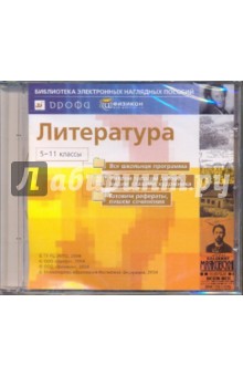 Литература. 5-11 классы (CDpc) Литература. 5-11 классы (CDpc)