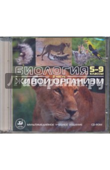 Биология. 5-9 классы. Ч. 2. Живой организм (CDpc) обложка книги Биология. 5-9 классы. Ч. 2. Живой организм (CDpc) обложка книги