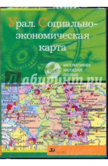 Урал. Социально-экономическая карта (CDpc ) Урал. Социально-экономическая карта (CDpc )