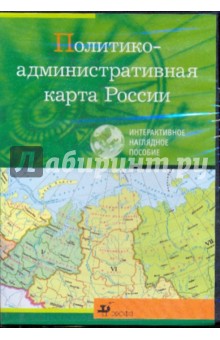 Политико-административная карта России (CDpc) Политико-административная карта России (CDpc)