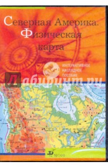 Северная Америка. Физическая карта (CDpc) Северная Америка. Физическая карта (CDpc)
