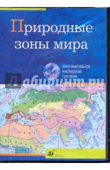 Природные зоны мира (CDpc) Природные зоны мира (CDpc)