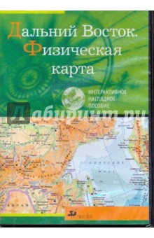 Дальний Восток. Физическая карта (CDpc) Дальний Восток. Физическая карта (CDpc)