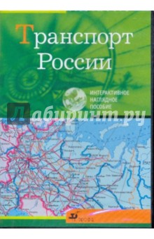Транспорт России (CDpc) Транспорт России (CDpc)