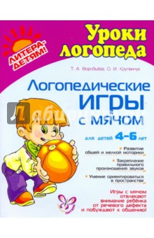 Воробьева, Крупенчук - Логопедические игры с мячом обложка книги Воробьева, Крупенчук - Логопедические игры с мячом обложка книги