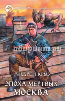 Андрей Круз - Эпоха мертвых. Москва обложка книги Андрей Круз - Эпоха мертвых. Москва обложка книги