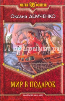Оксана Демченко - Мир в подарок обложка книги Оксана Демченко - Мир в подарок обложка книги