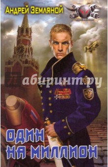 Андрей Земляной - Один на миллион обложка книги Андрей Земляной - Один на миллион обложка книги