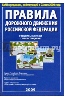 ПДД РФ 2009г.: официалный текст с иллюстрациями (от 23.05.09) обложка книги ПДД РФ 2009г.: официалный текст с иллюстрациями (от 23.05.09) обложка книги