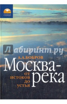 Александр Бобров - Москва-река: от истока до устья обложка книги Александр Бобров - Москва-река: от истока до устья обложка книги