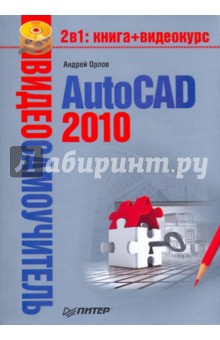 Видеосамоучитель. AutoCAD 2010 (+CD) - А. Орлов