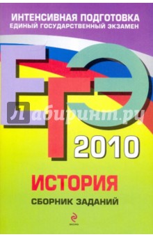 Гевуркова, Егорова, Ларина - ЕГЭ 2010. История. Сборник заданий обложка книги Гевуркова, Егорова, Ларина - ЕГЭ 2010. История. Сборник заданий обложка книги
