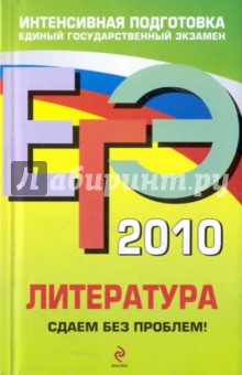 Екатерина Михайлова - ЕГЭ 2010. Литература. Сдаем без проблем! обложка книги Екатерина Михайлова - ЕГЭ 2010. Литература. Сдаем без проблем! обложка книги
