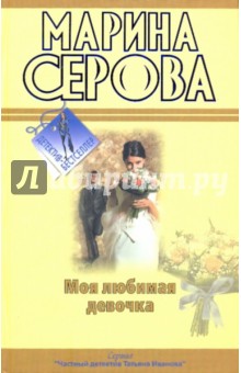 Марина Серова - Моя любимая девочка. Будет все, как ты захочешь! обложка книги Марина Серова - Моя любимая девочка. Будет все, как ты захочешь! обложка книги