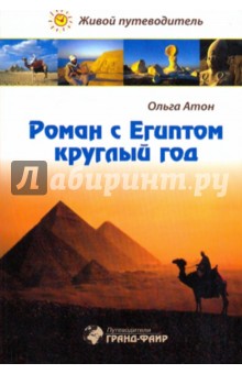 Роман с Египтом круглый год - Ольга Атон