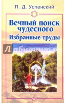 Петр Успенский - Вечный поиск чудесного. Избранные труды обложка книги Петр Успенский - Вечный поиск чудесного. Избранные труды обложка книги