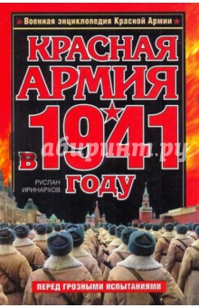 Руслан Иринархов - Красная Армия в 1941 году обложка книги Руслан Иринархов - Красная Армия в 1941 году обложка книги