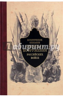 Историческое описание одежды и вооружения российских войск. Часть 3 обложка книги Историческое описание одежды и вооружения российских войск. Часть 3 обложка книги