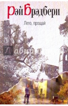 Лето, прощай - Брэдбери, Гузман