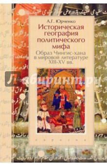 Александр Юрченко - Историческая география политического мифа. Образ Чингис-хана в мировой литературе XIII-XV вв. обложка книги Александр Юрченко - Историческая география политического мифа. Образ Чингис-хана в мировой литературе XIII-XV вв. обложка книги