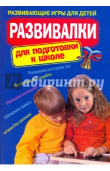 С. Водолазькая - Развивалки для подготовки к школе: развивающие игры для детей обложка книги С. Водолазькая - Развивалки для подготовки к школе: развивающие игры для детей обложка книги